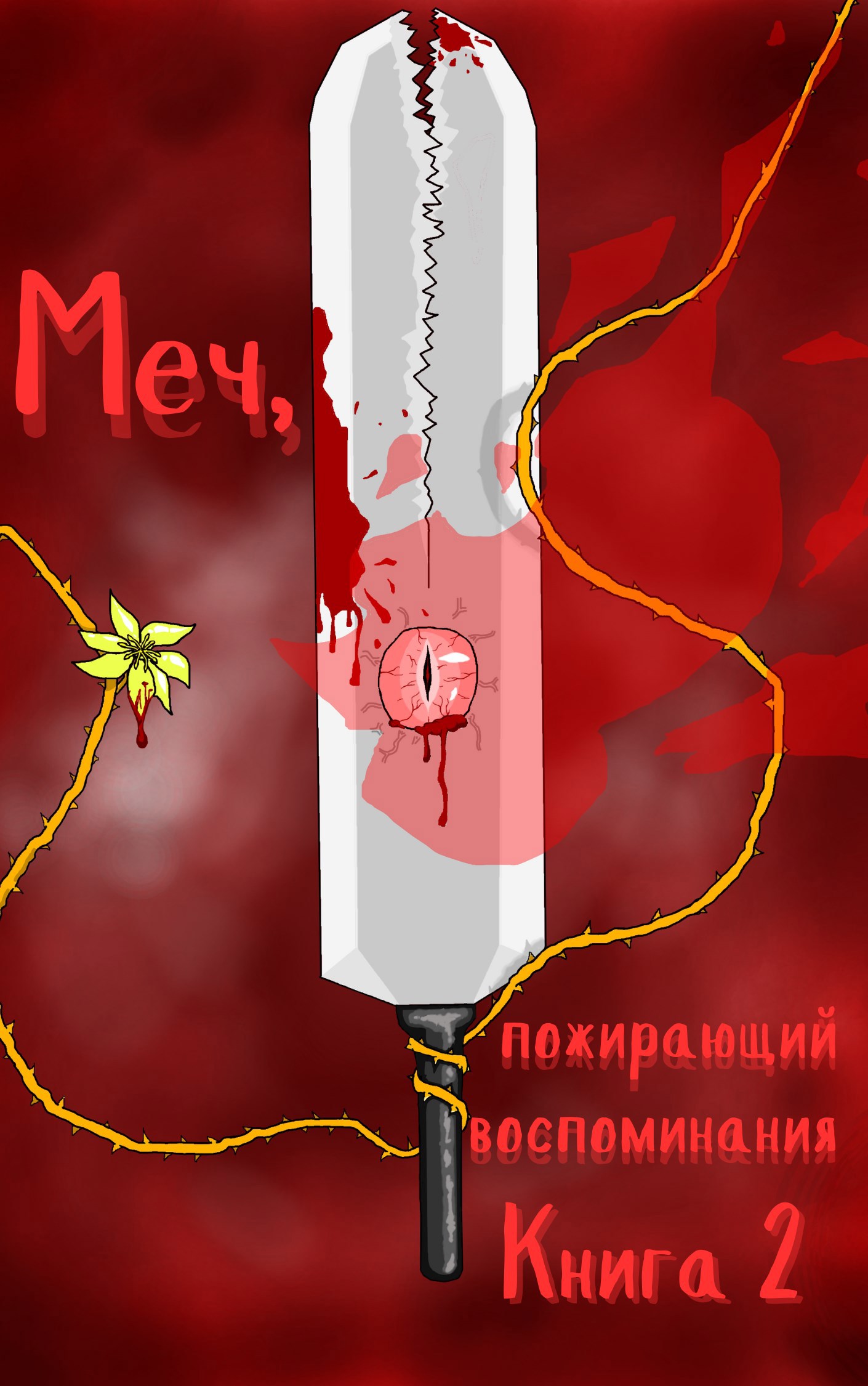Меч, пожирающий воспоминания. Книга 2