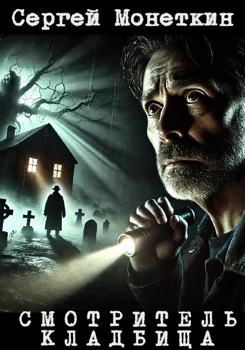 Смотритель кладбища