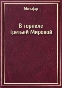В горниле Третьей Мировой