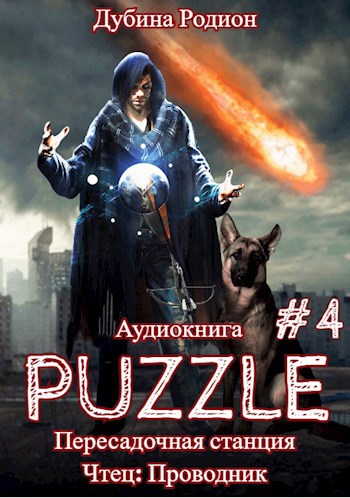 Кодекс выживания 4. Земля (Аудио)