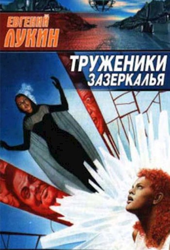 Труженики зазеркалья