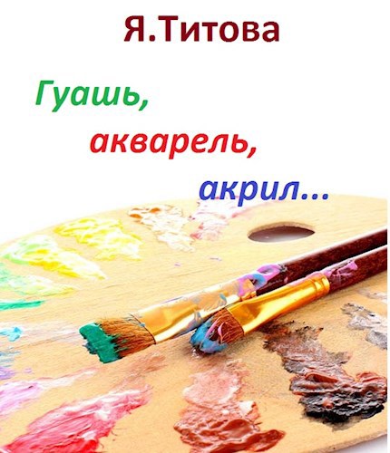 Гуашь, акварель, акрил...
