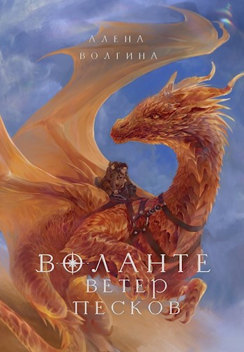 Воланте. Ветер песков