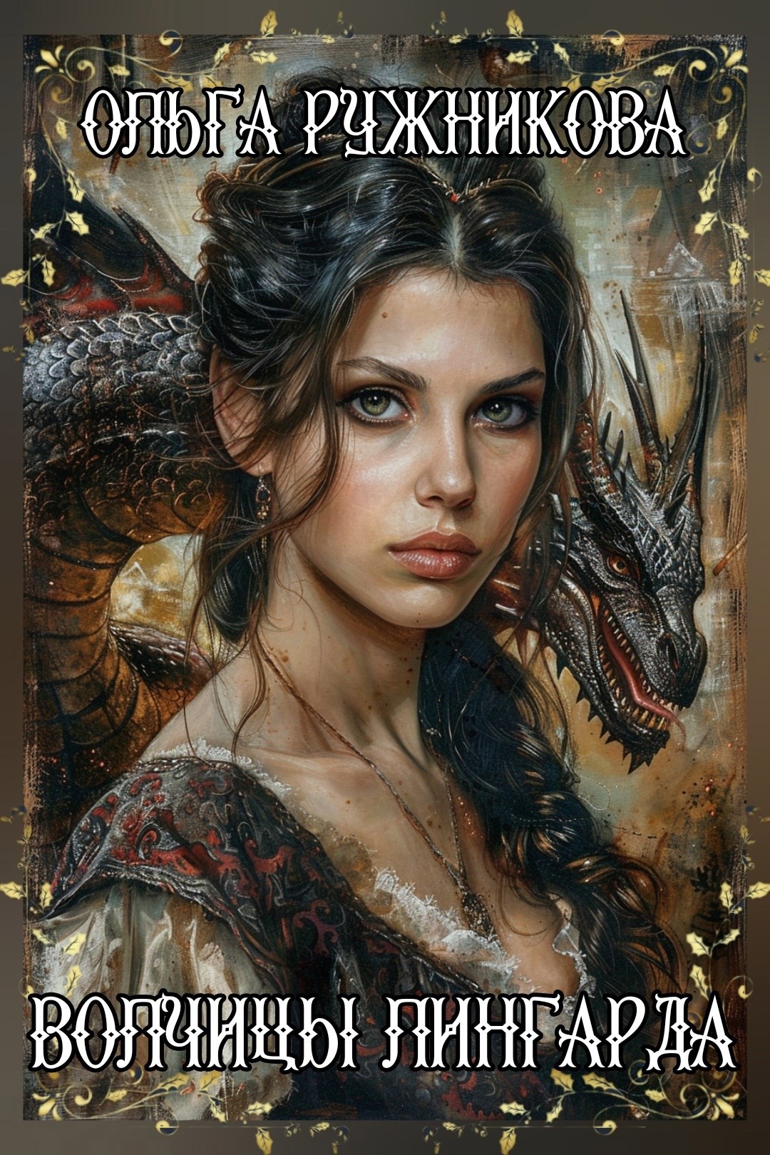 Волчицы Лингарда