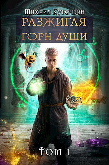 Разжигая горн души. Том 1.