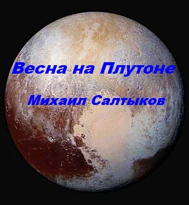 Весна на Плутоне
