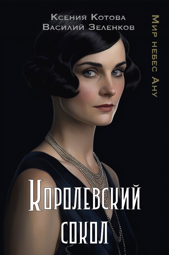 Авиаторы Его Величества: Королевский сокол