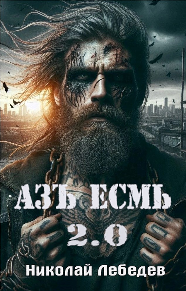 Азъ есмь 2.0