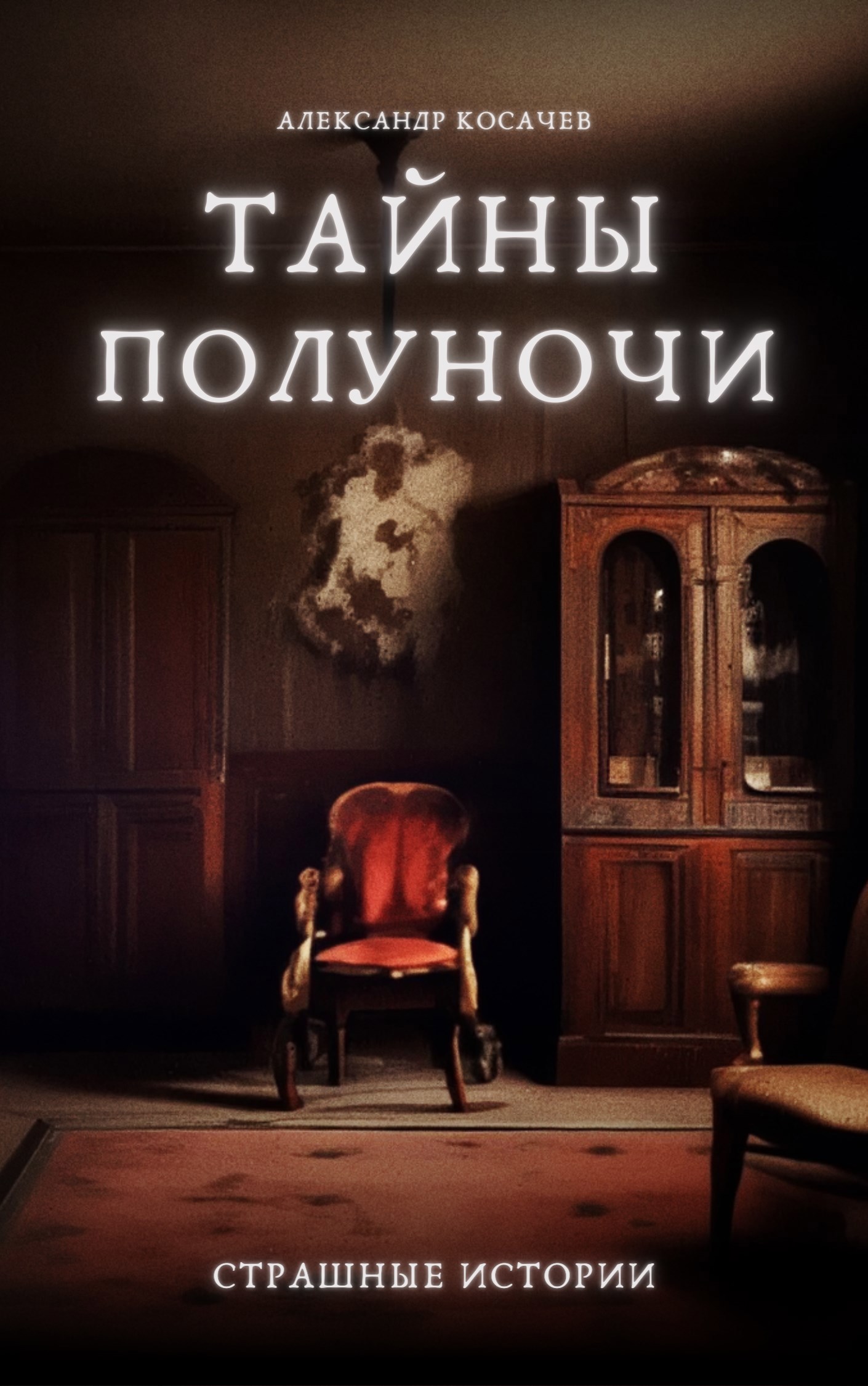 Тайны полуночи