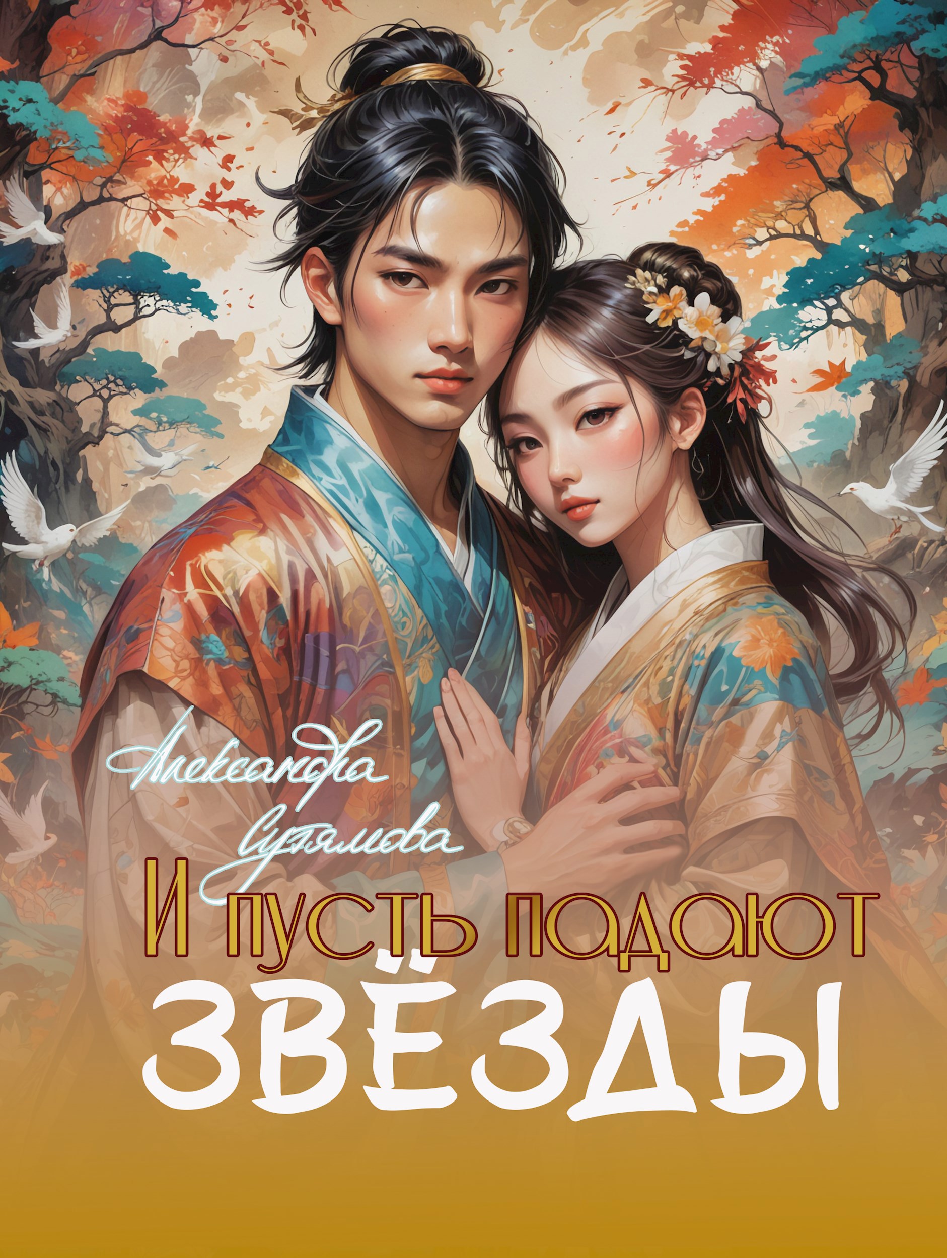 И пусть падают звёзды