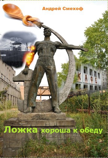 Рабочее название "Ложка хороша к обеду"