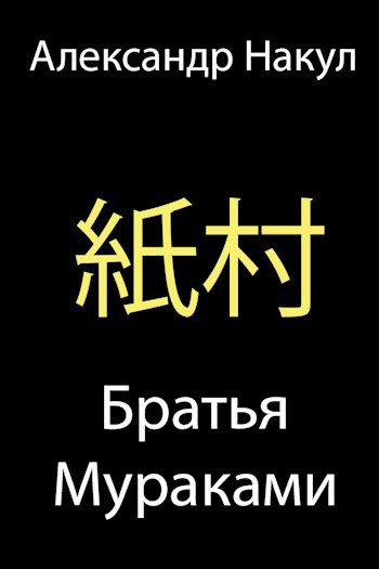 Братья Мураками
