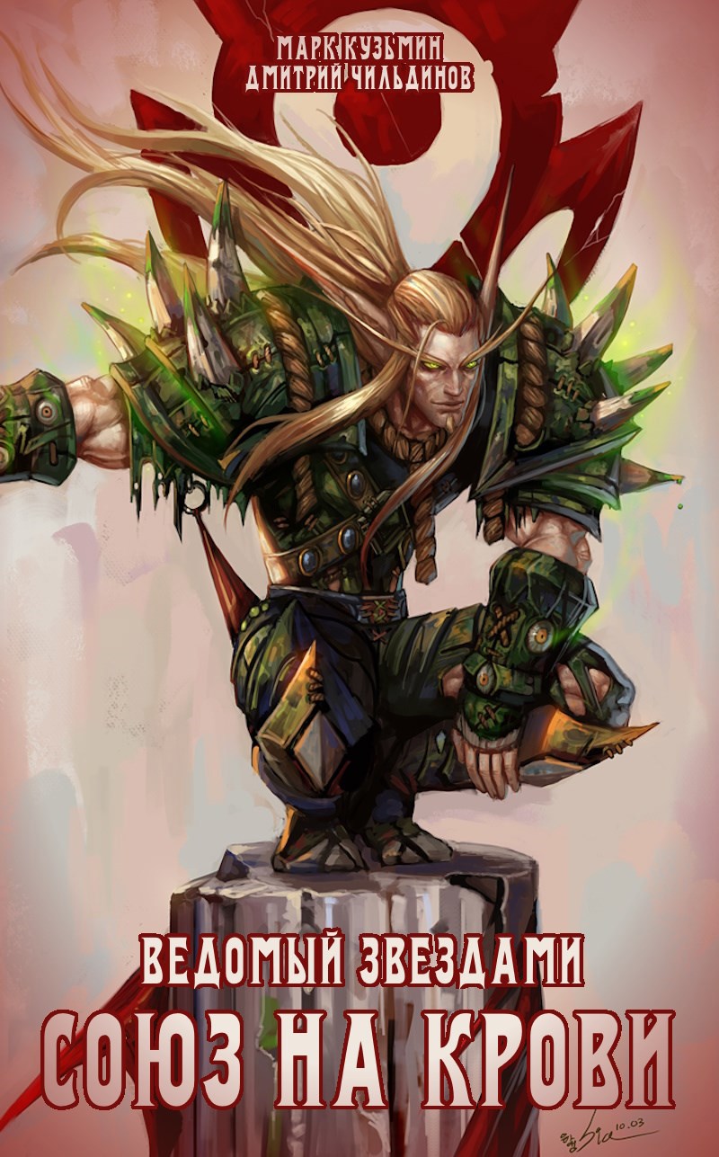 Ведомый звездами. Союз на крови