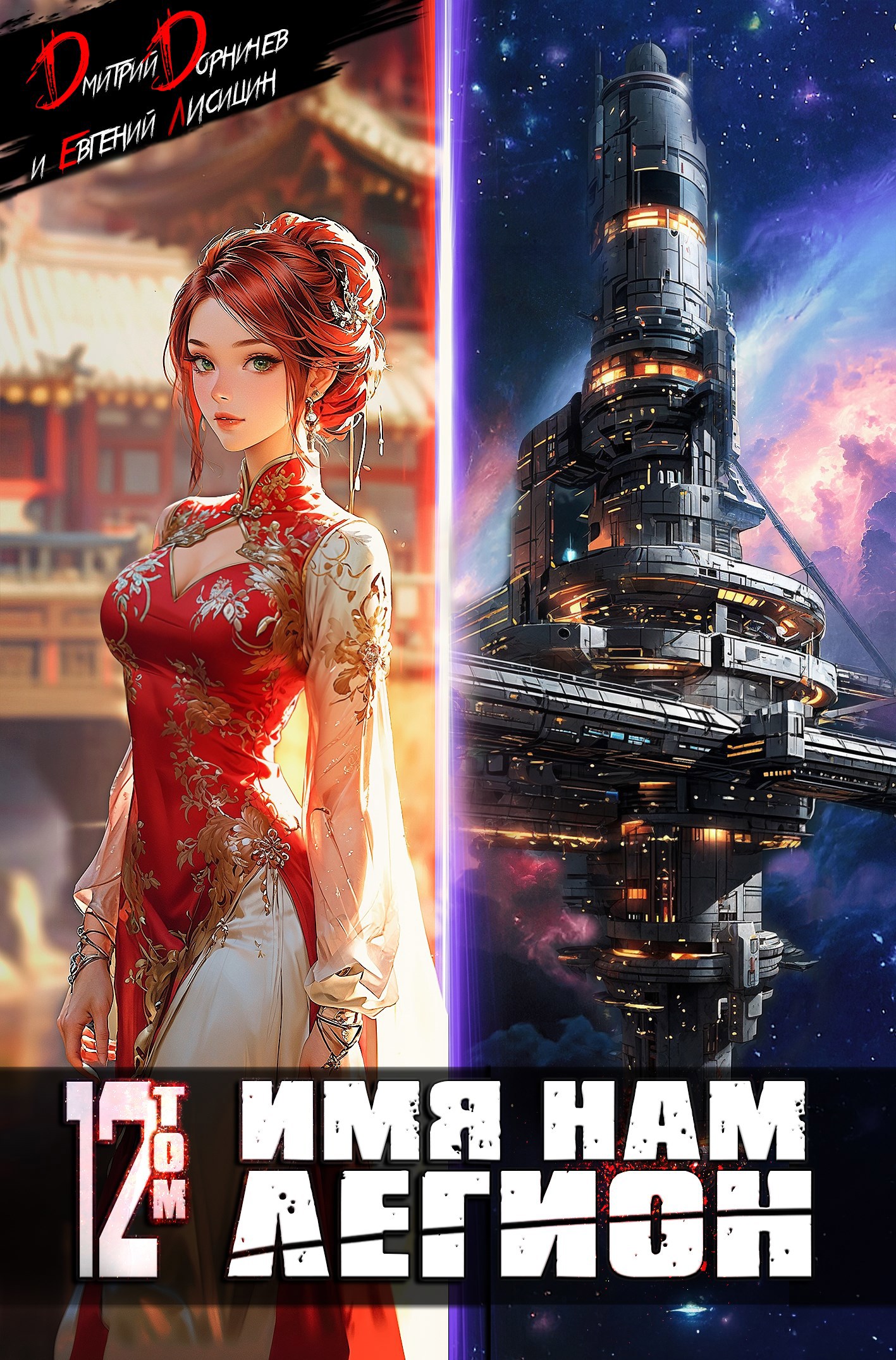 Имя нам Легион. Том 12 (Аудио)