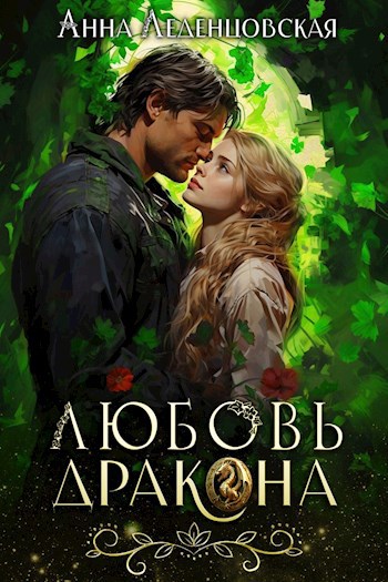 Любовь дракона