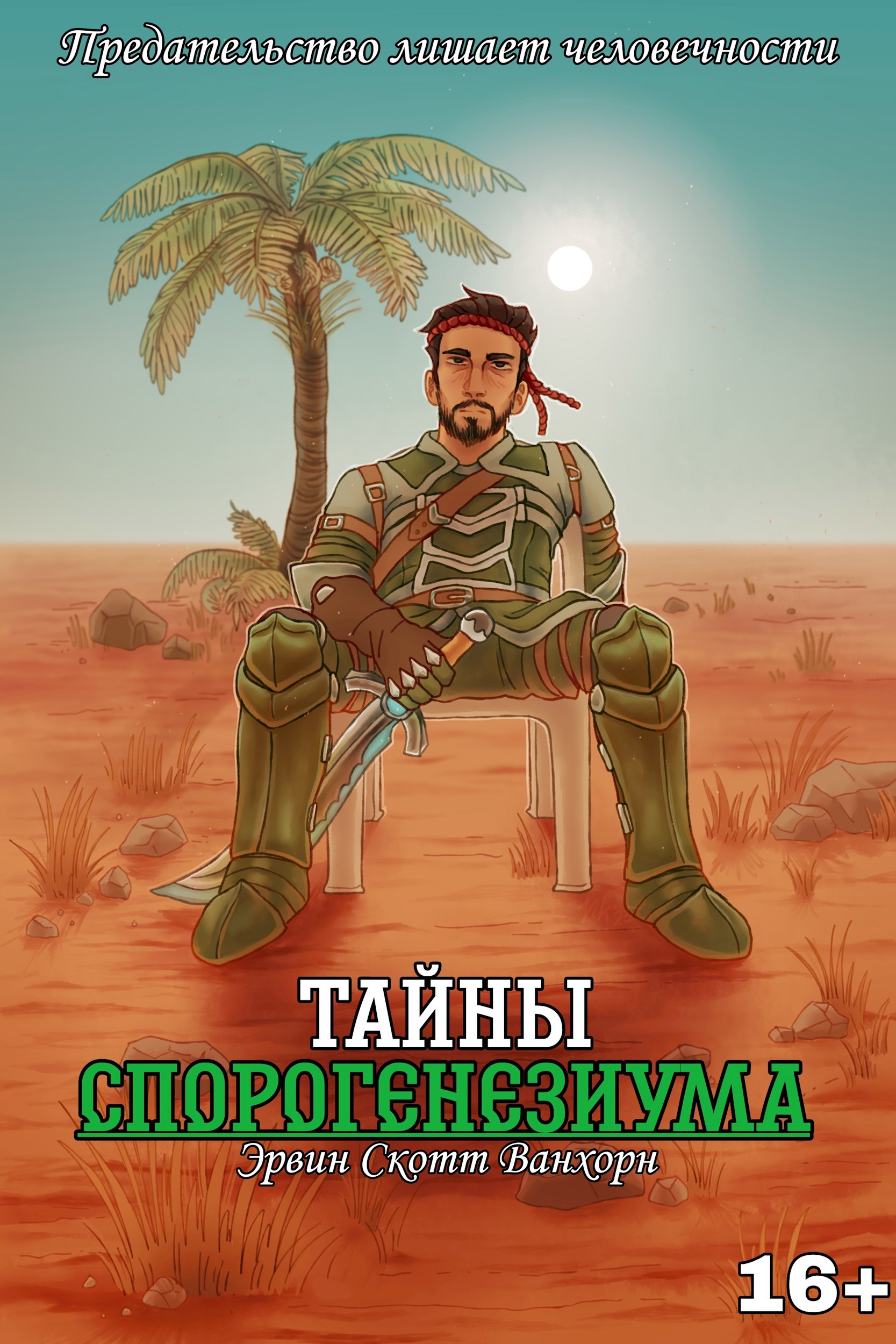 Тайны Спорогенезиума