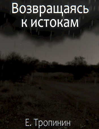 Возвращаясь к истокам