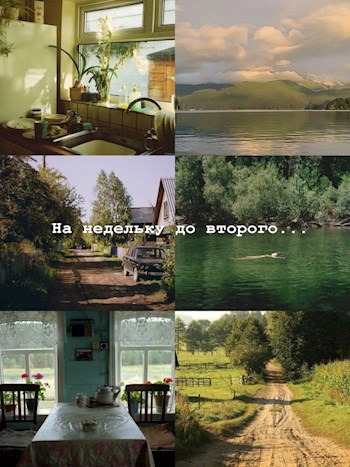 На недельку до второго...
