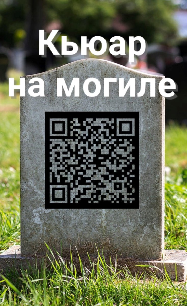 Кьюар на могиле