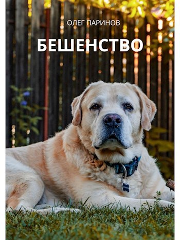 Бешенство