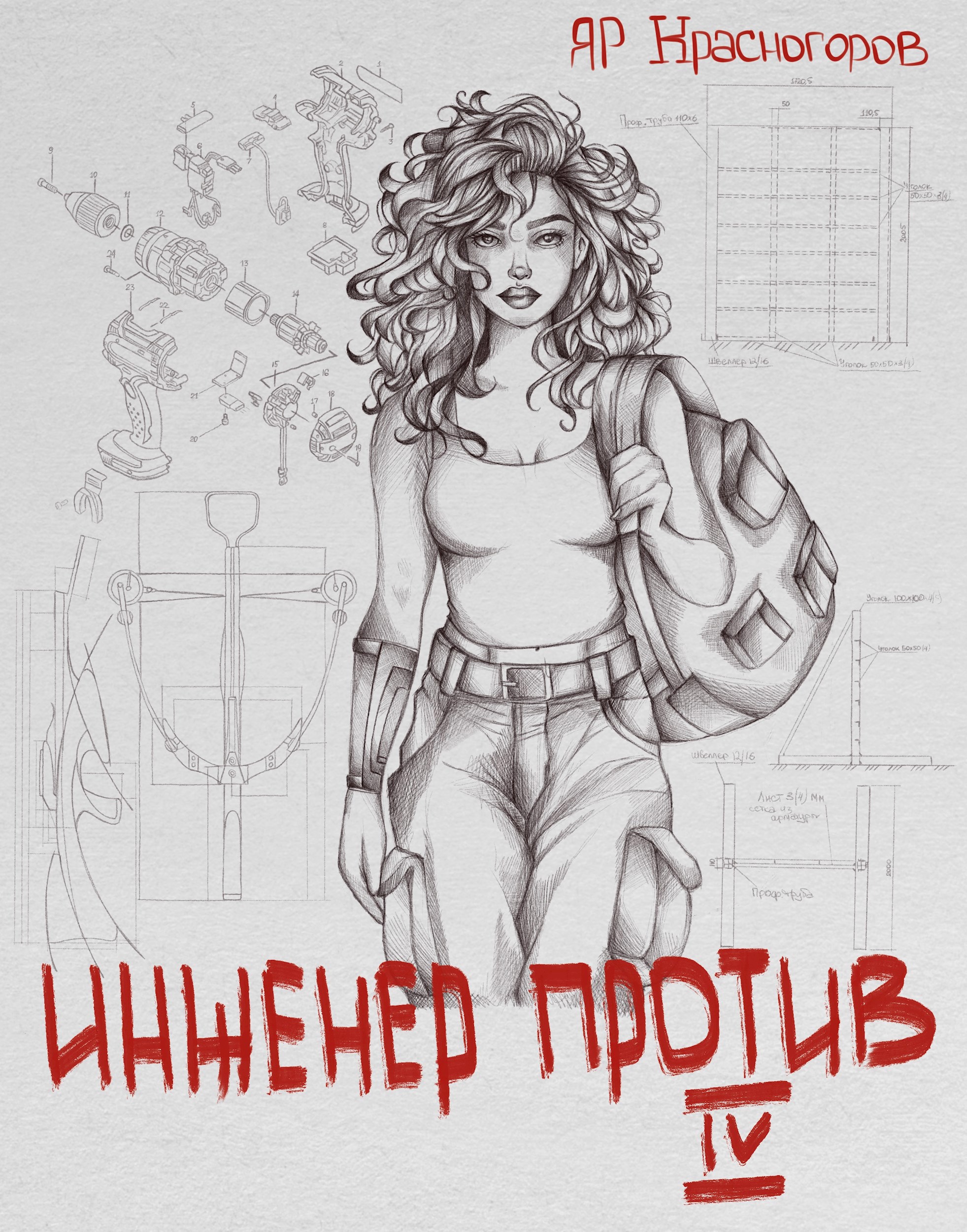 Инженер Против Ⅳ