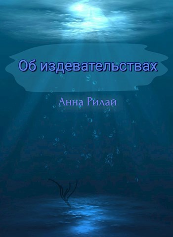Об издевательствах