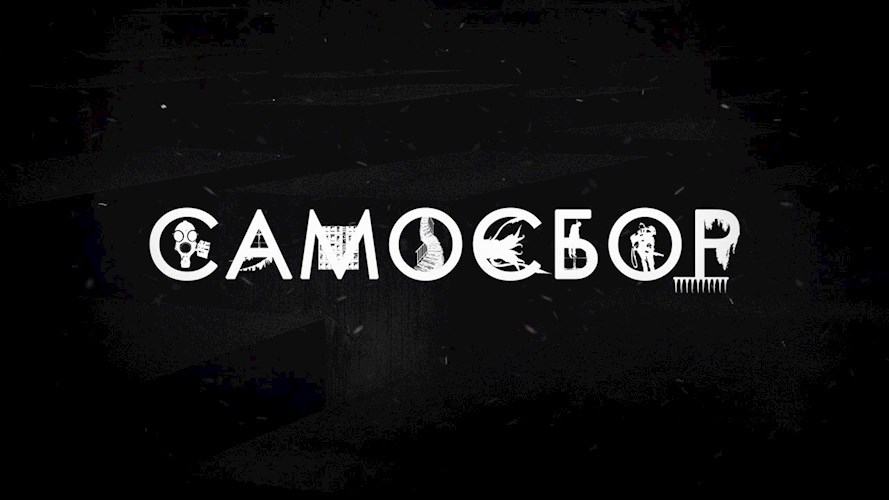 Самосбор