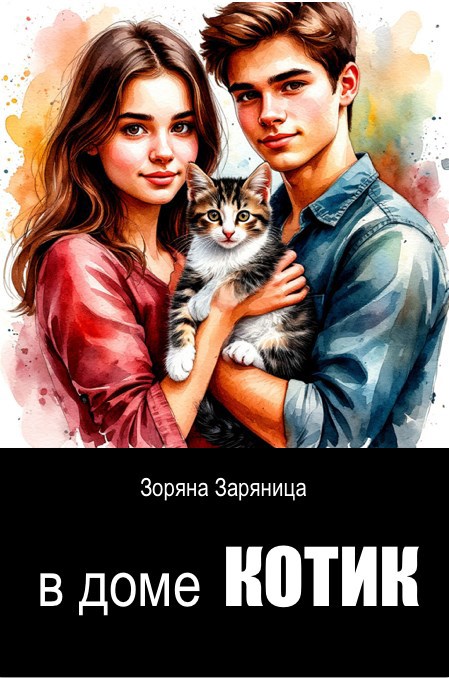 В доме котик