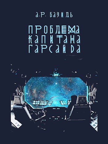 "Проблема" капитана Гарсайда