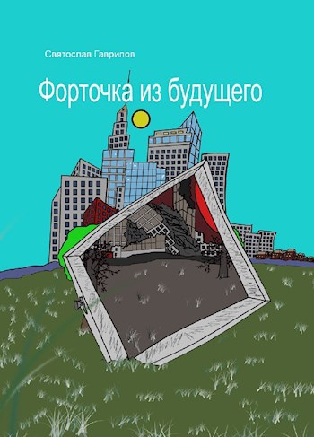 Форточка из будущего