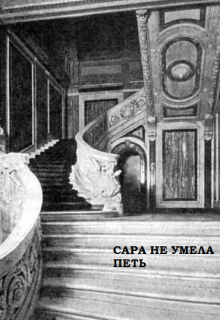 Сара не умела петь