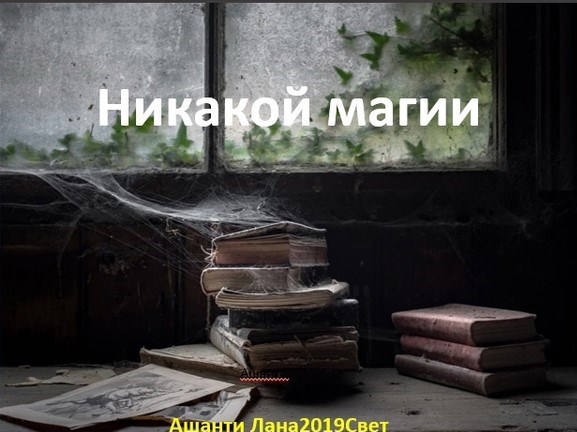 Никакой магии