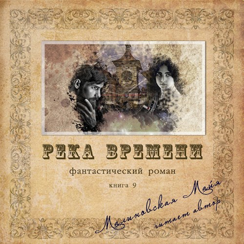 Река времени