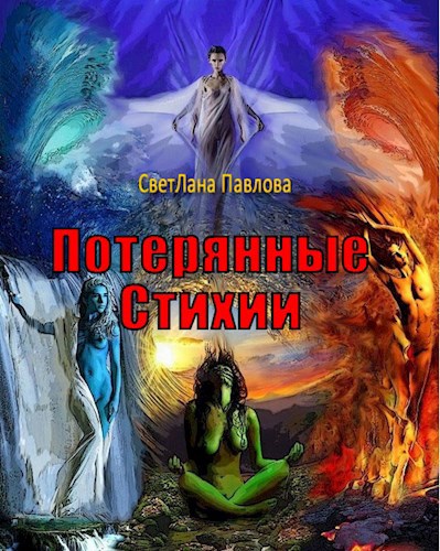 Потерянные Стихии