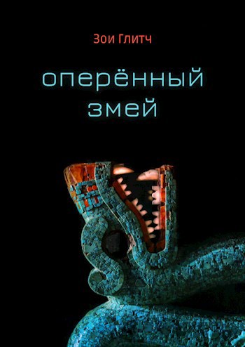 Оперенный Змей