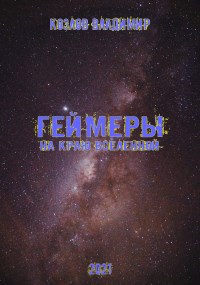 Геймеры. На краю вселенной