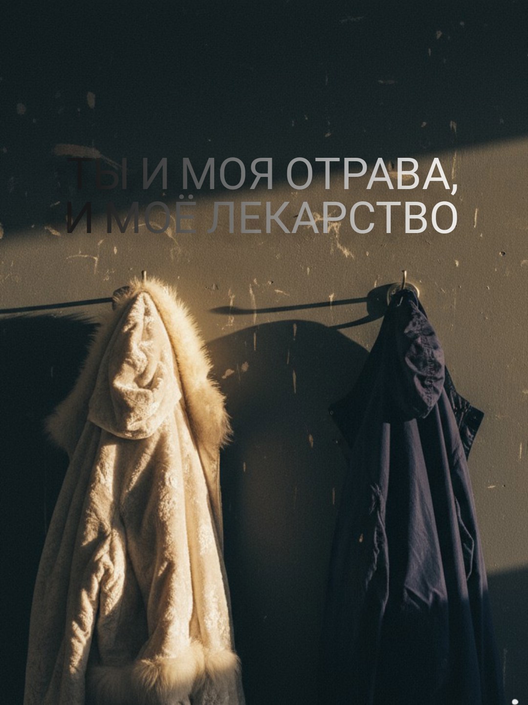 Ты и моя отрава и моё лекарство