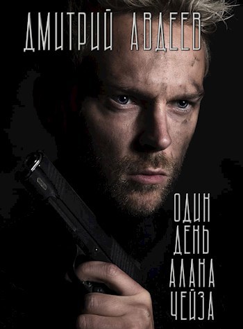 Один день Алана Чейза