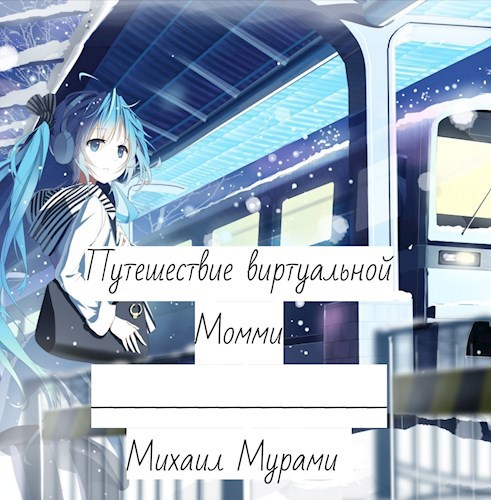 Путешествие виртуальной Момми (Черновик)