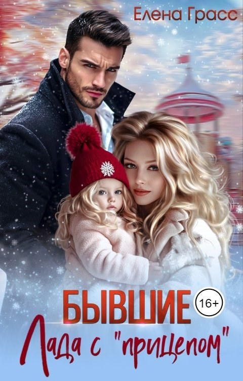 Бывшие. Лада с прицепом