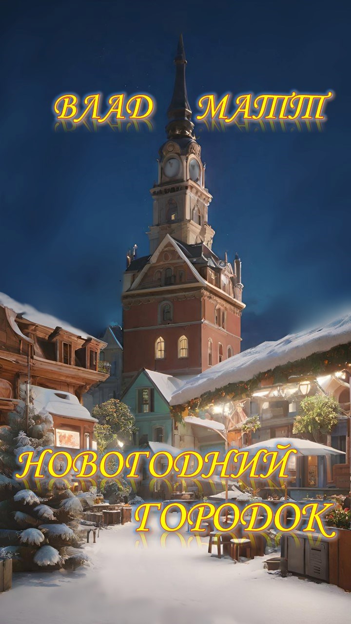 Новогодний городок