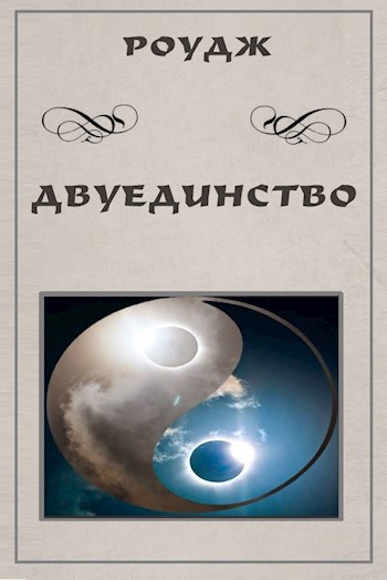 Двуединство