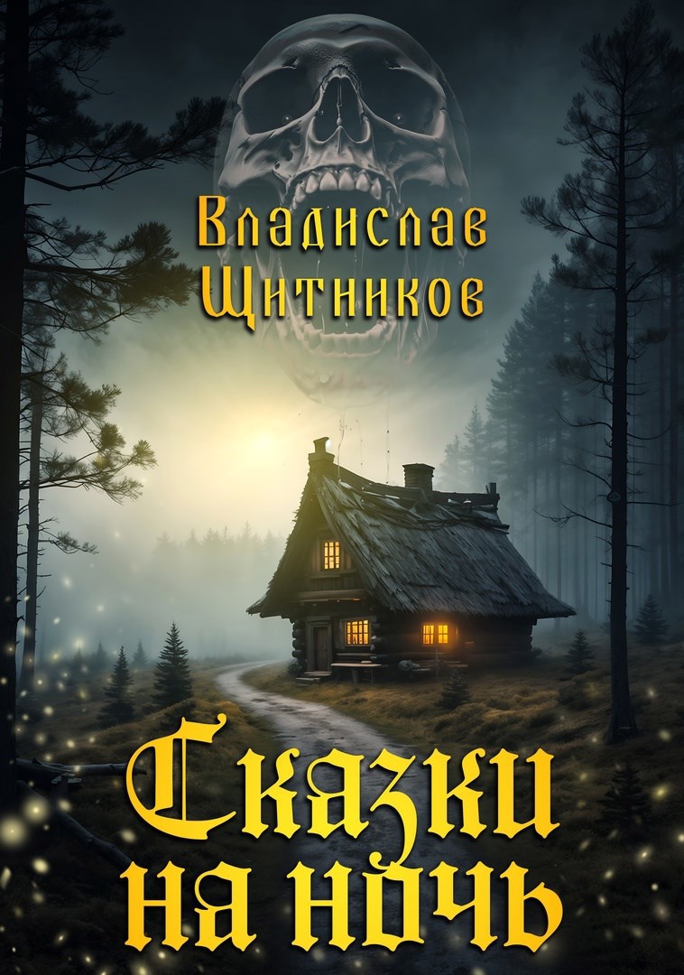 Сказки на ночь