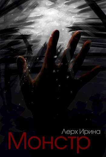 Монстр