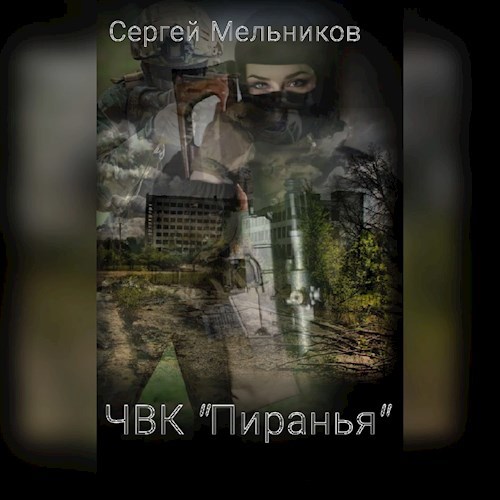 ЧВК "Пиранья" (ч. 2)