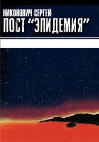 Пост "Эпидемия"