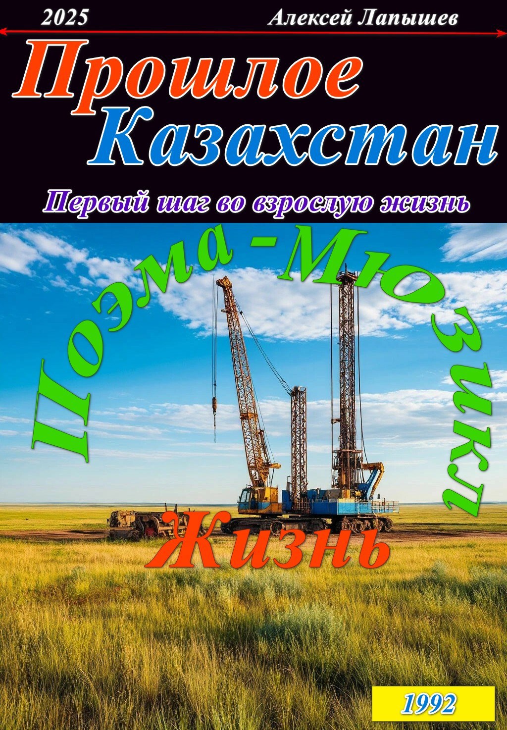 Прошлое. Казахстан ...Первый шаг во взрослую жизнь