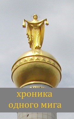 хроника одного мига