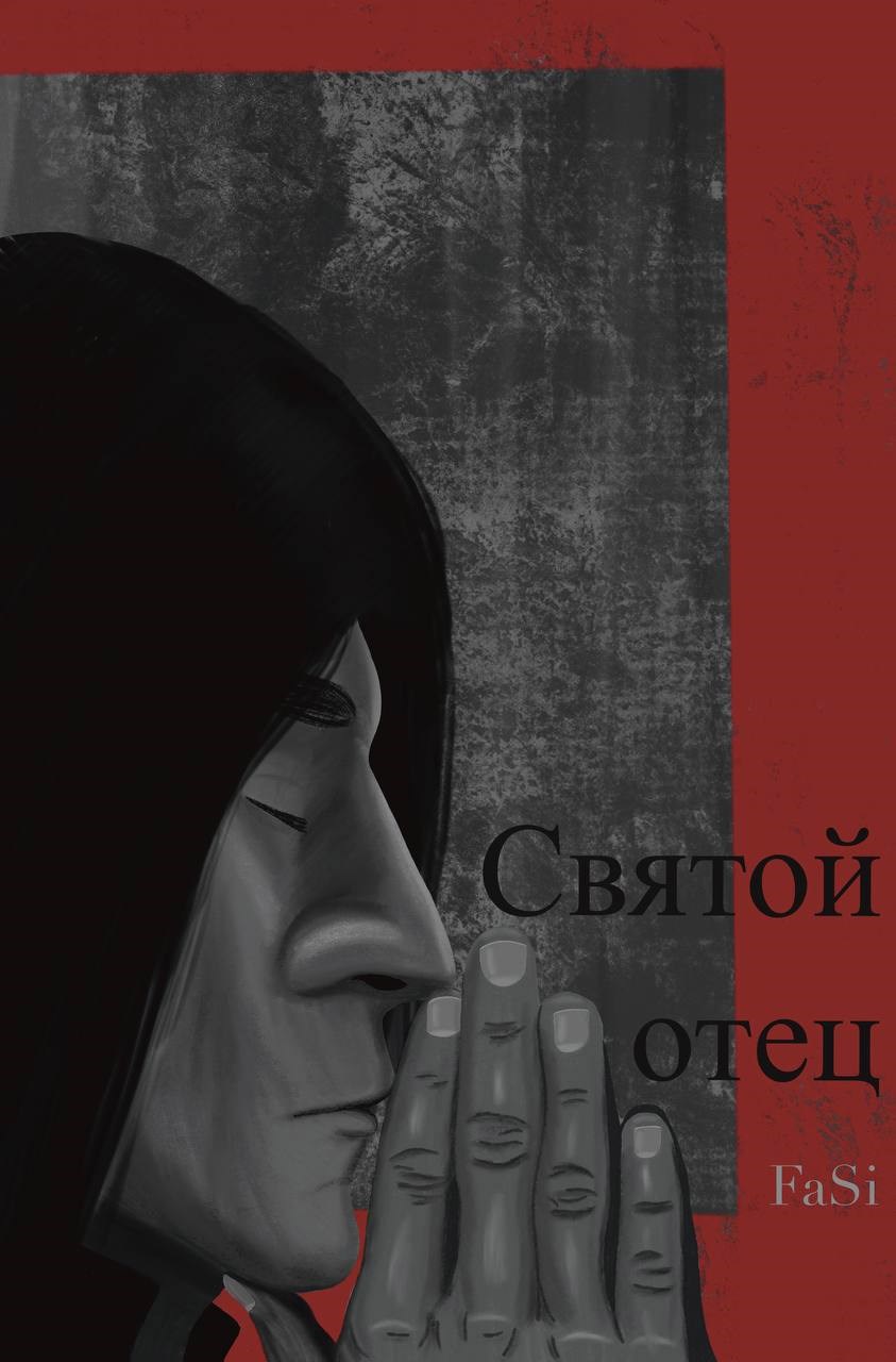 Святой отец