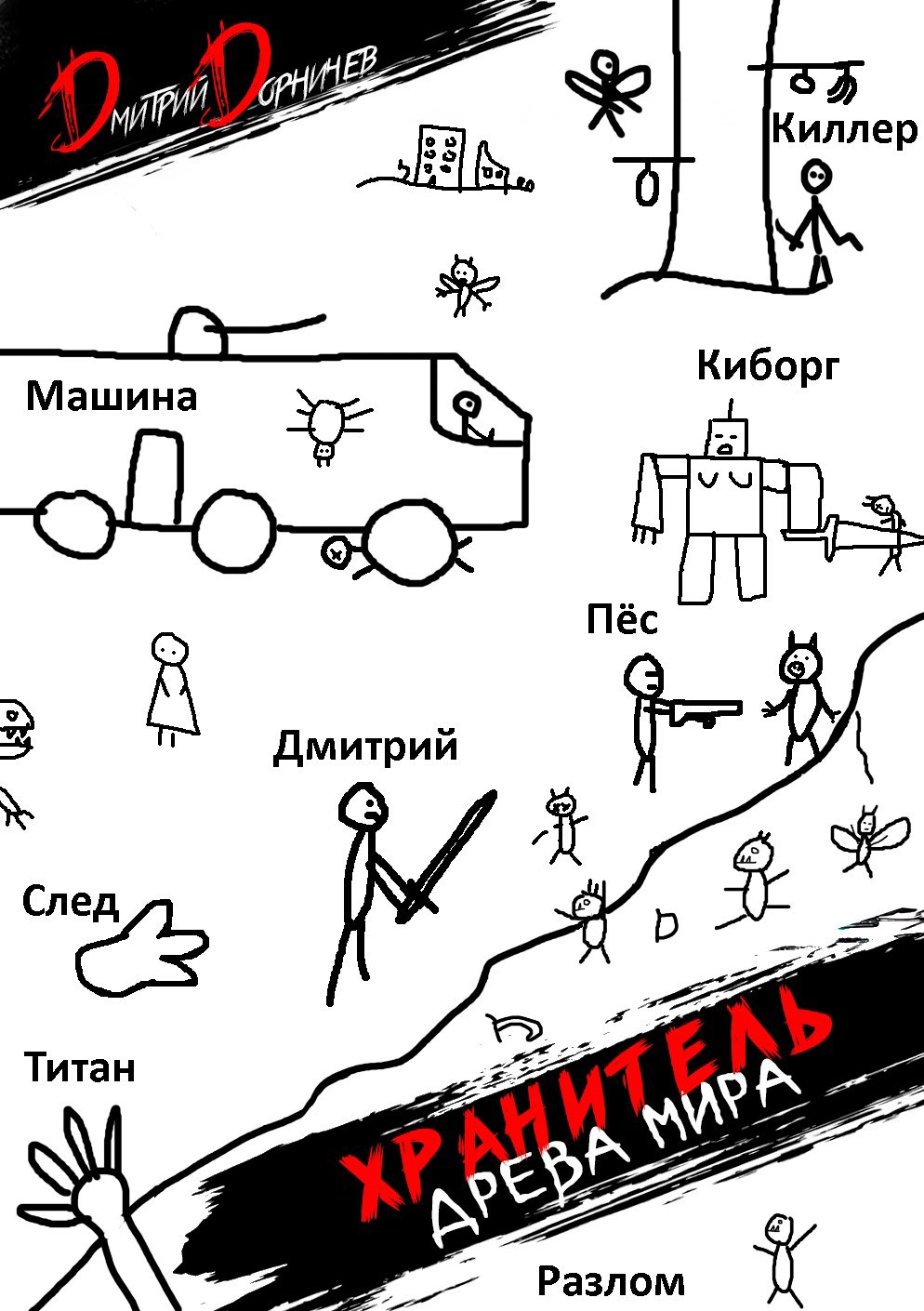 Хранитель Древа Мира. Том 3